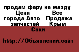 продам фару на мазду › Цена ­ 9 000 - Все города Авто » Продажа запчастей   . Крым,Саки